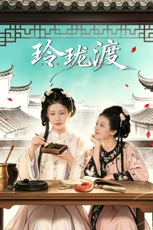 Poster phim Linh Lung Độ