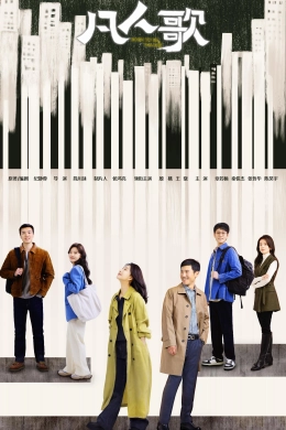 Poster phim Phàm Nhân Ca